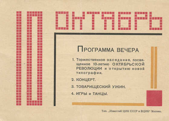 Пригласительный билет тов. Ашукину на юбилейный вечер, ...и открытия новой типографии «Известия ЦИК СССР и ВЦИК».1927.